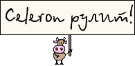 Celeron rullzz! :cow: